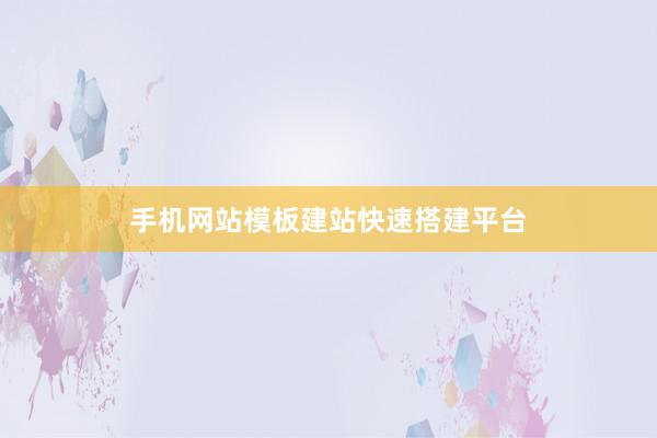 手机网站模板建站快速搭建平台