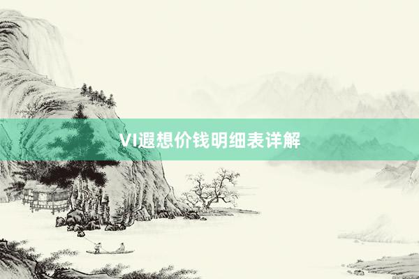 VI遐想价钱明细表详解