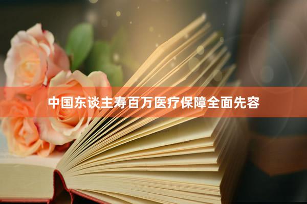 中国东谈主寿百万医疗保障全面先容