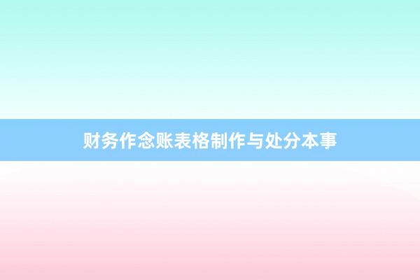 财务作念账表格制作与处分本事