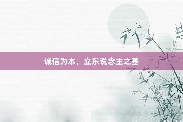 诚信为本，立东说念主之基